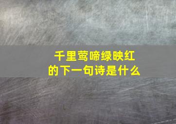 千里莺啼绿映红的下一句诗是什么