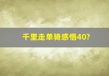 千里走单骑感悟40?