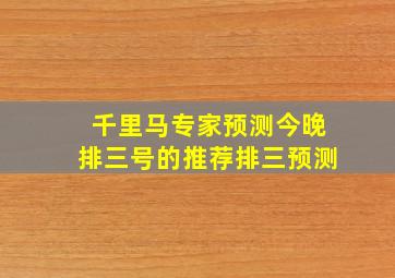 千里马专家预测今晚排三号的推荐排三预测