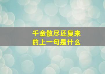 千金散尽还复来的上一句是什么