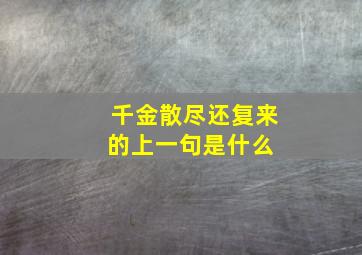 千金散尽还复来的上一句是什么 