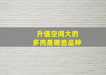 升值空间大的多肉是哪些品种