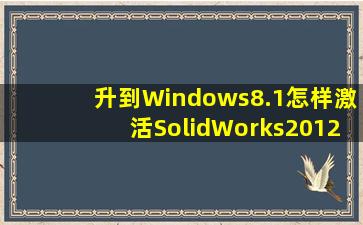 升到Windows8.1怎样激活SolidWorks2012