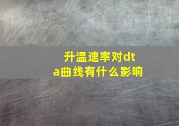 升温速率对dta曲线有什么影响