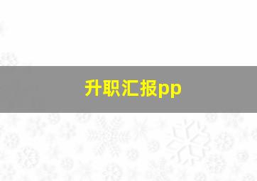 升职汇报pp