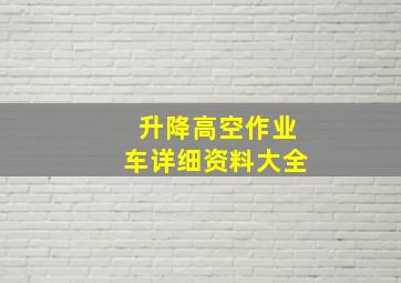 升降高空作业车详细资料大全