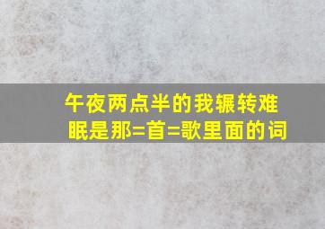 午夜两点半的我辗转难眠是那=首=歌里面的词