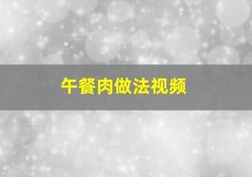 午餐肉做法视频