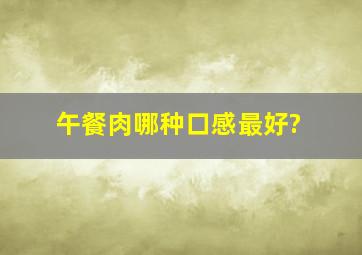 午餐肉哪种口感最好?