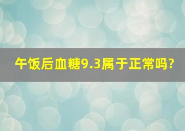 午饭后血糖9.3属于正常吗?