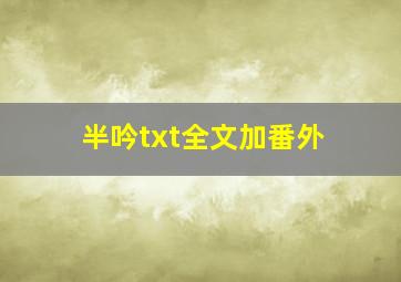 半吟txt全文加番外