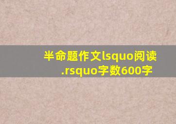 半命题作文‘阅读.’字数600字