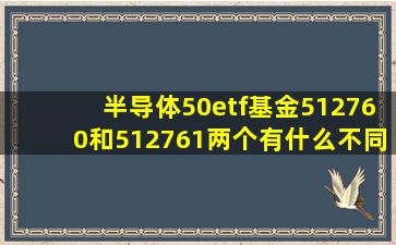 半导体50etf基金512760和512761两个有什么不同?