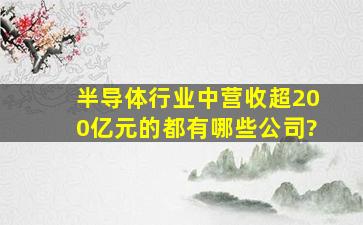 半导体行业中营收超200亿元的都有哪些公司?