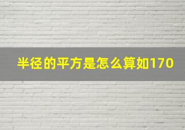 半径的平方是怎么算,如170,