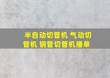 半自动切管机 气动切管机 钢管切管机  播单 