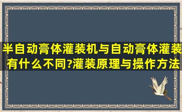 半自动膏体灌装机与自动膏体灌装有什么不同?灌装原理与操作方法有...