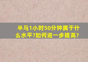 半马1小时50分钟属于什么水平?如何进一步提高?