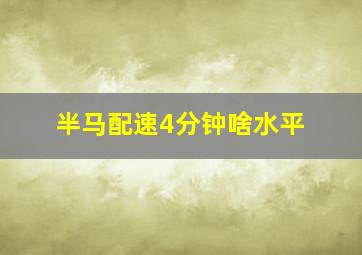 半马配速4分钟啥水平