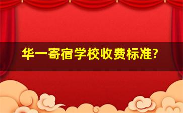 华一寄宿学校收费标准?