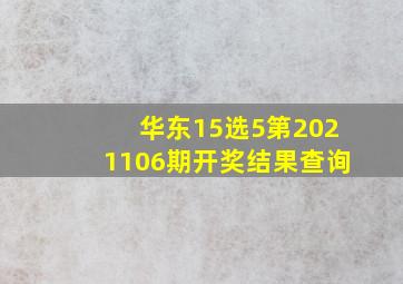 华东15选5第2021106期开奖结果查询