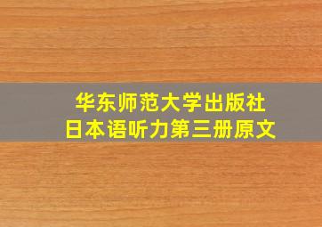 华东师范大学出版社《日本语听力》第三册原文