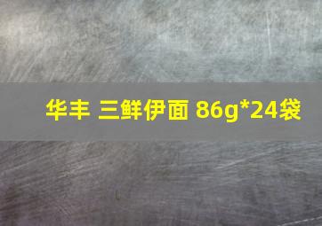 华丰 三鲜伊面 86g*24袋