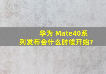 华为 Mate40系列发布会什么时候开始?