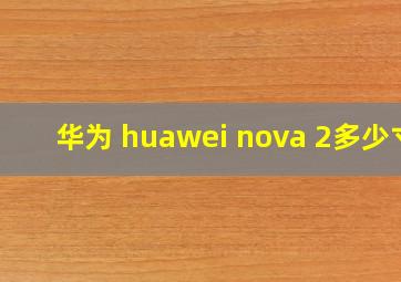华为 huawei nova 2多少寸