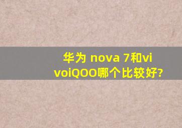 华为 nova 7和vivoiQOO哪个比较好?