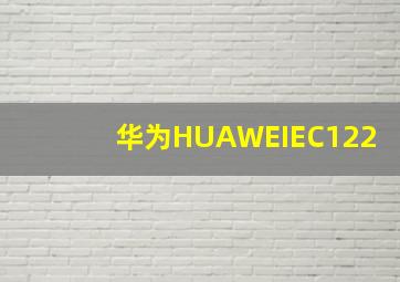 华为(HUAWEI)EC122