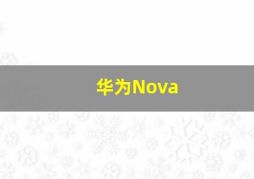 华为,Nova