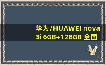 华为/HUAWEI nova 3i 6GB+128GB 全面屏双卡双待全网通4G手机(珍珠...