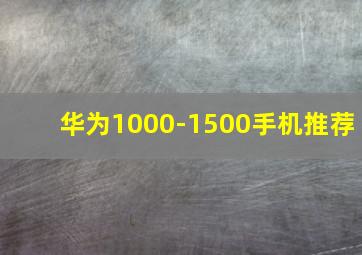 华为1000-1500手机推荐