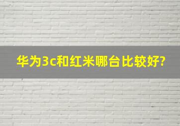 华为3c和红米哪台比较好?