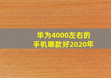 华为4000左右的手机哪款好2020年