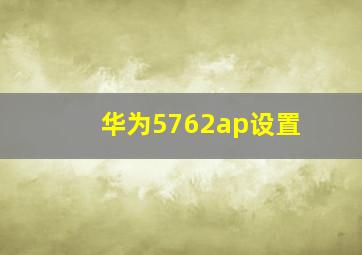 华为5762ap设置