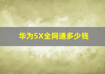 华为5X全网通多少钱