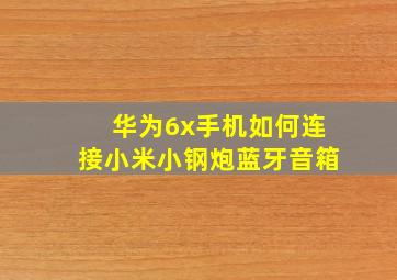 华为6x手机如何连接小米小钢炮蓝牙音箱