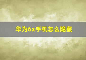 华为6x手机怎么隐藏