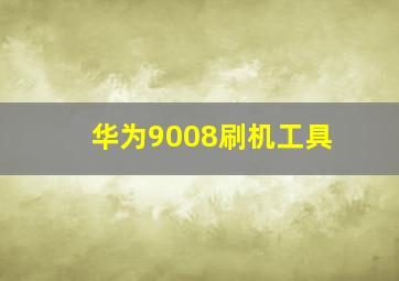 华为9008刷机工具