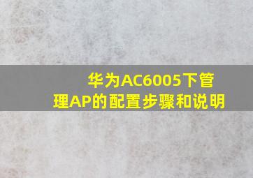 华为AC6005下管理AP的配置步骤和说明