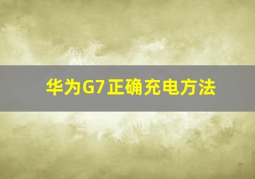 华为G7正确充电方法