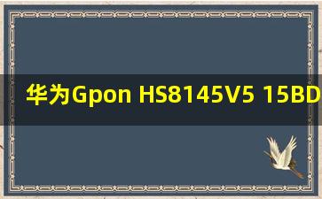 华为Gpon HS8145V5 15BD.A V5.19.C20S050 破解超密 