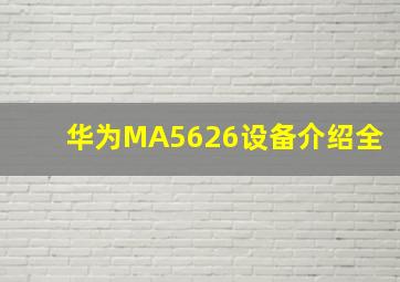 华为MA5626设备介绍(全)