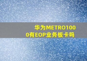 华为METRO1000有EOP业务板卡吗
