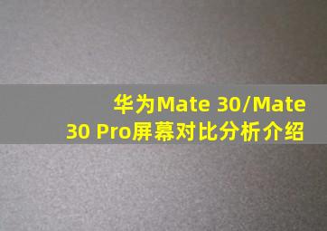 华为Mate 30/Mate 30 Pro屏幕对比分析介绍