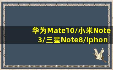 华为Mate10/小米Note3/三星Note8/iphone8哪个值得买