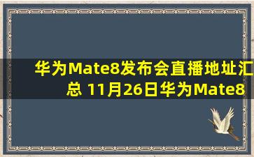 华为Mate8发布会直播地址汇总 11月26日华为Mate8发布会视频