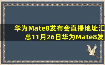 华为Mate8发布会直播地址汇总11月26日华为Mate8发布会视频